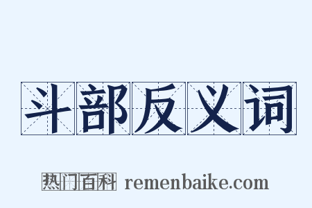 斗部反义词是什么意思的图片